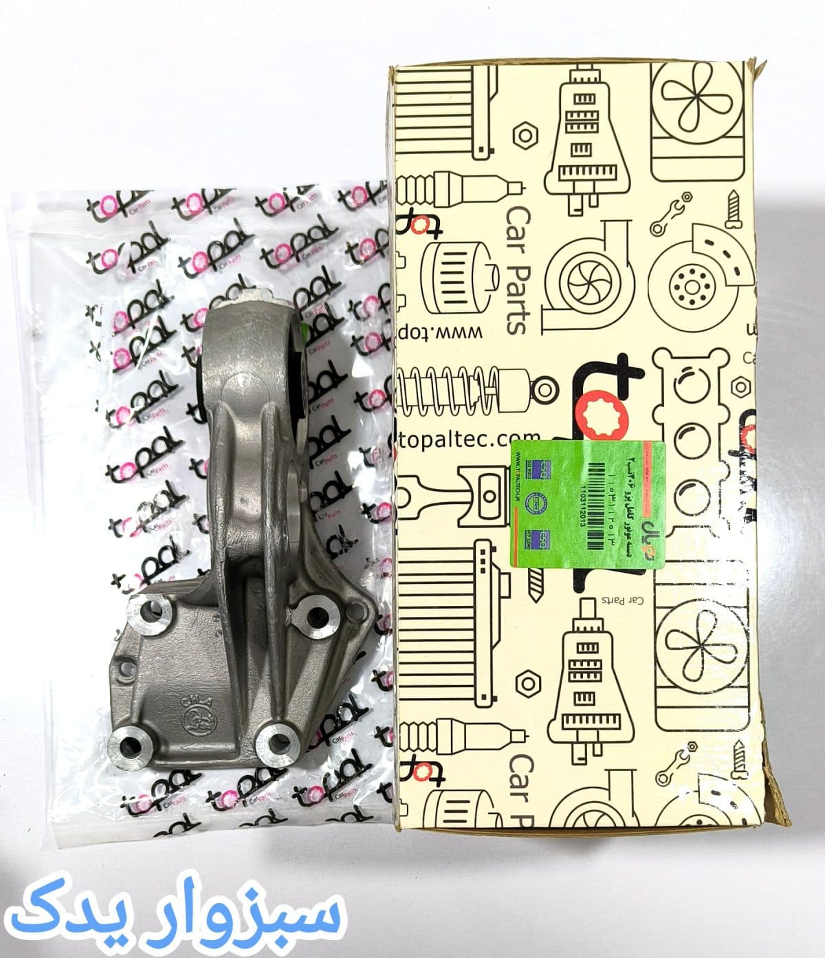 دسته موتور کامل (آلمینیوم) پایین راست پژو 206 تیپ 2و3 برند توپال