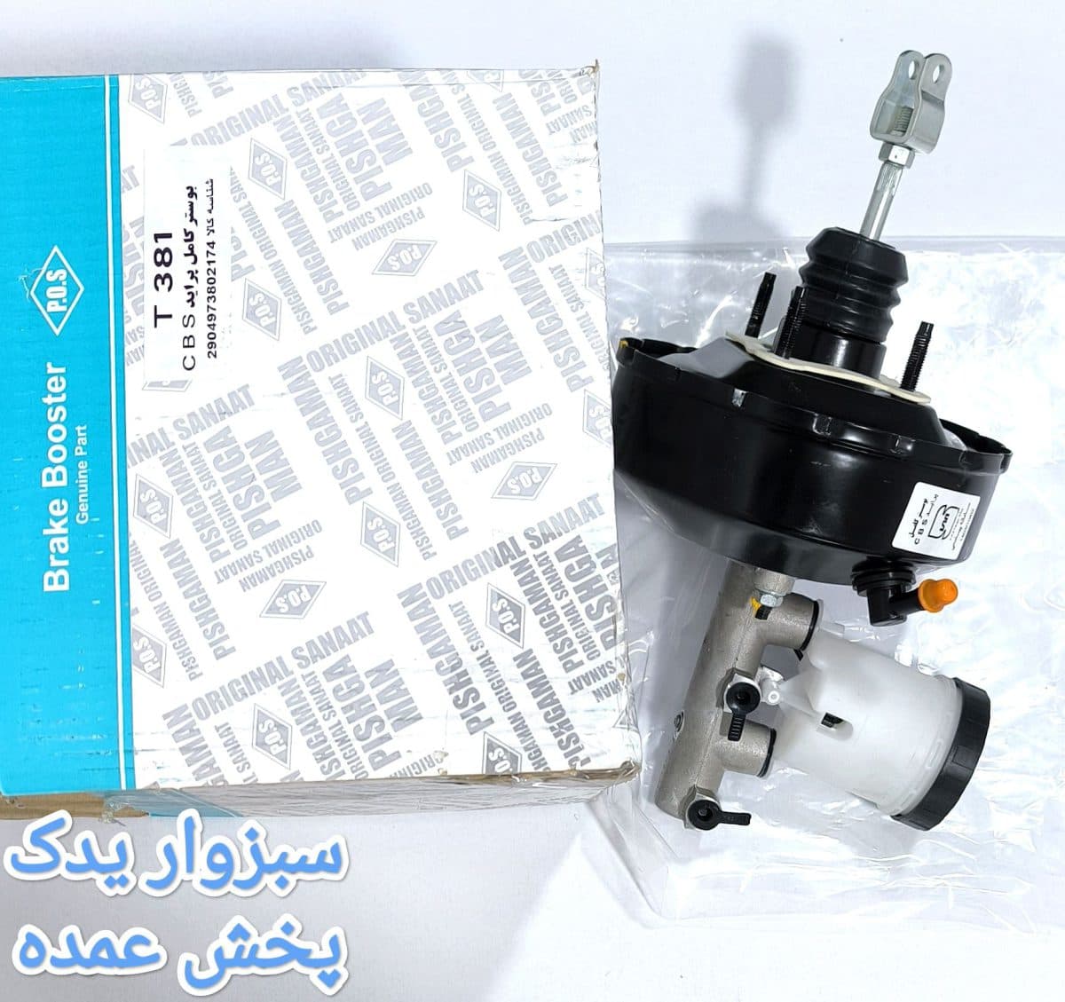 بوستر و پمپ ترمز (کامل) پراید CBS برند POS