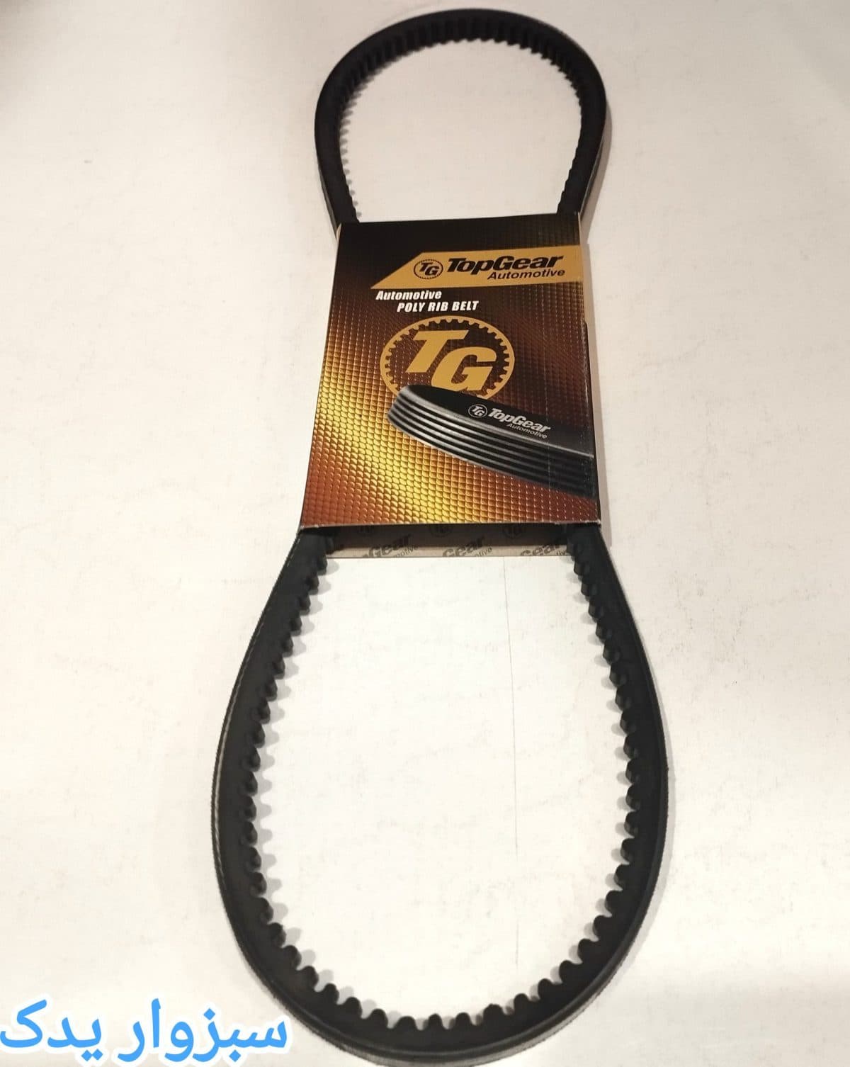 تسمه دینام نیسان 9.5*925 برند تاپگر (TOP GEER)