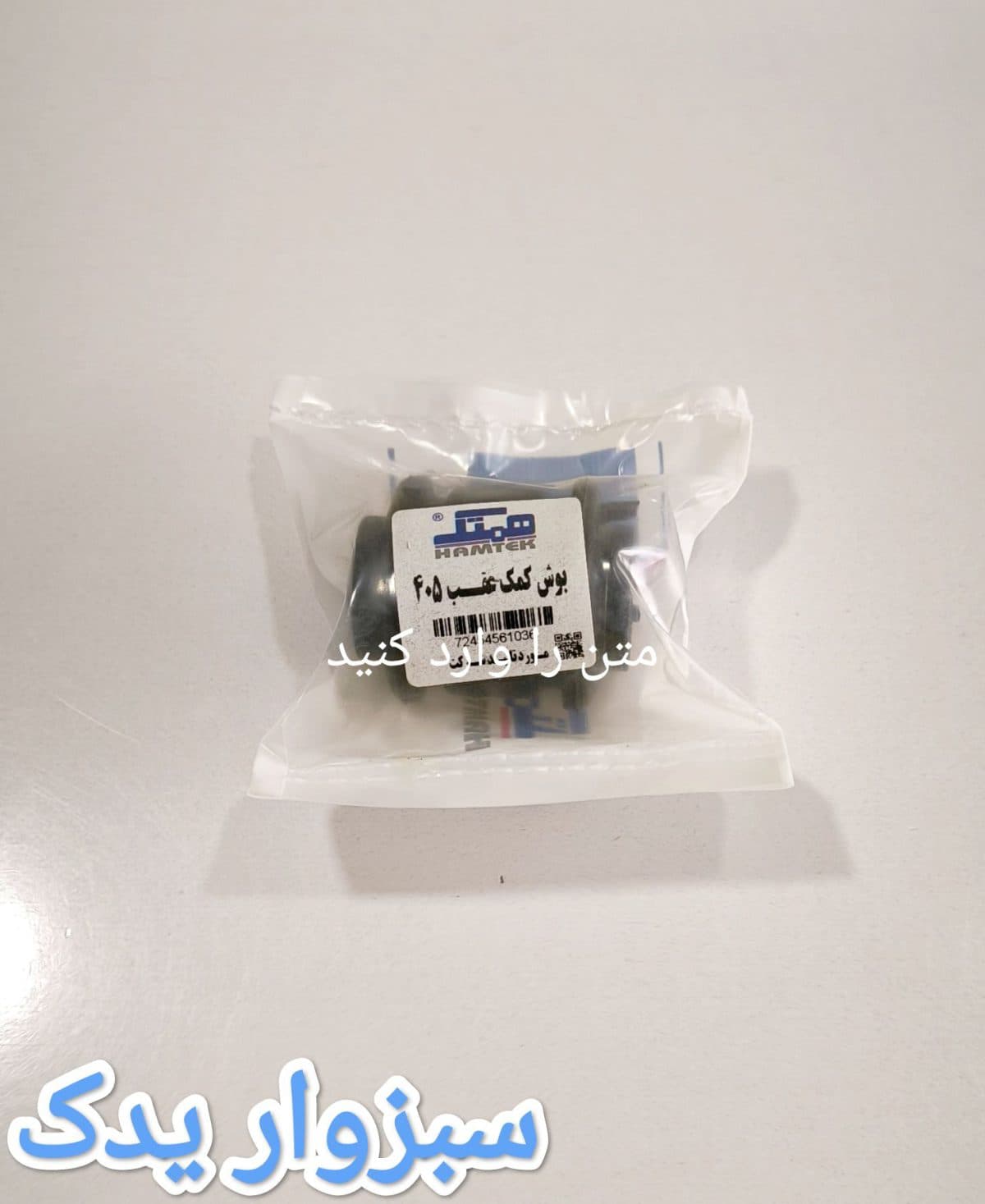 بوش پایه کمک عقب پژو برند همتک