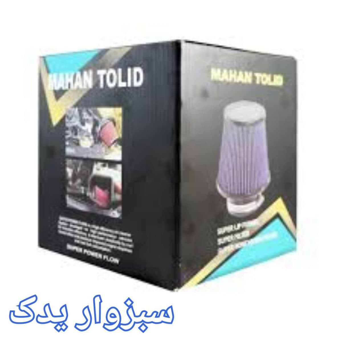 فیلتر هوا اسپرت پلاستیکی کوچک برند ماهان تولید