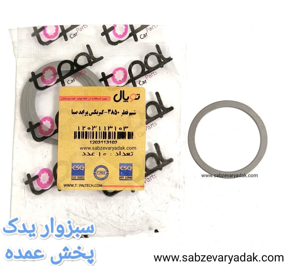 شیم گیربکس 3850 پراید برند توپال