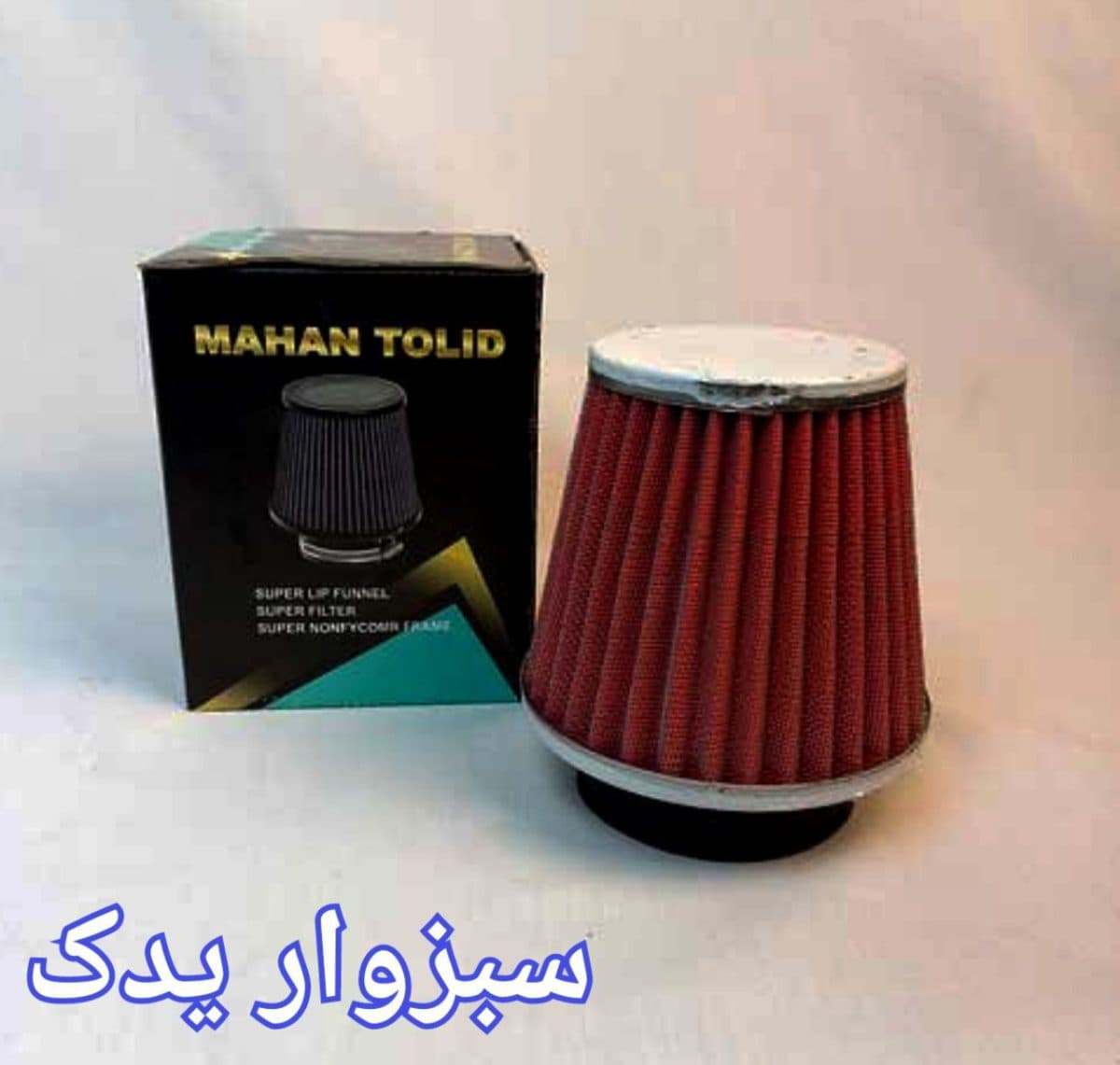 فیلتر هوا اسپرت استیل کوچک برند ماهان تولید