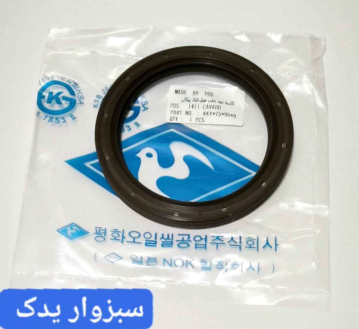 کاسه نمد عقب میل لنگ پیکان برند POS اصلی