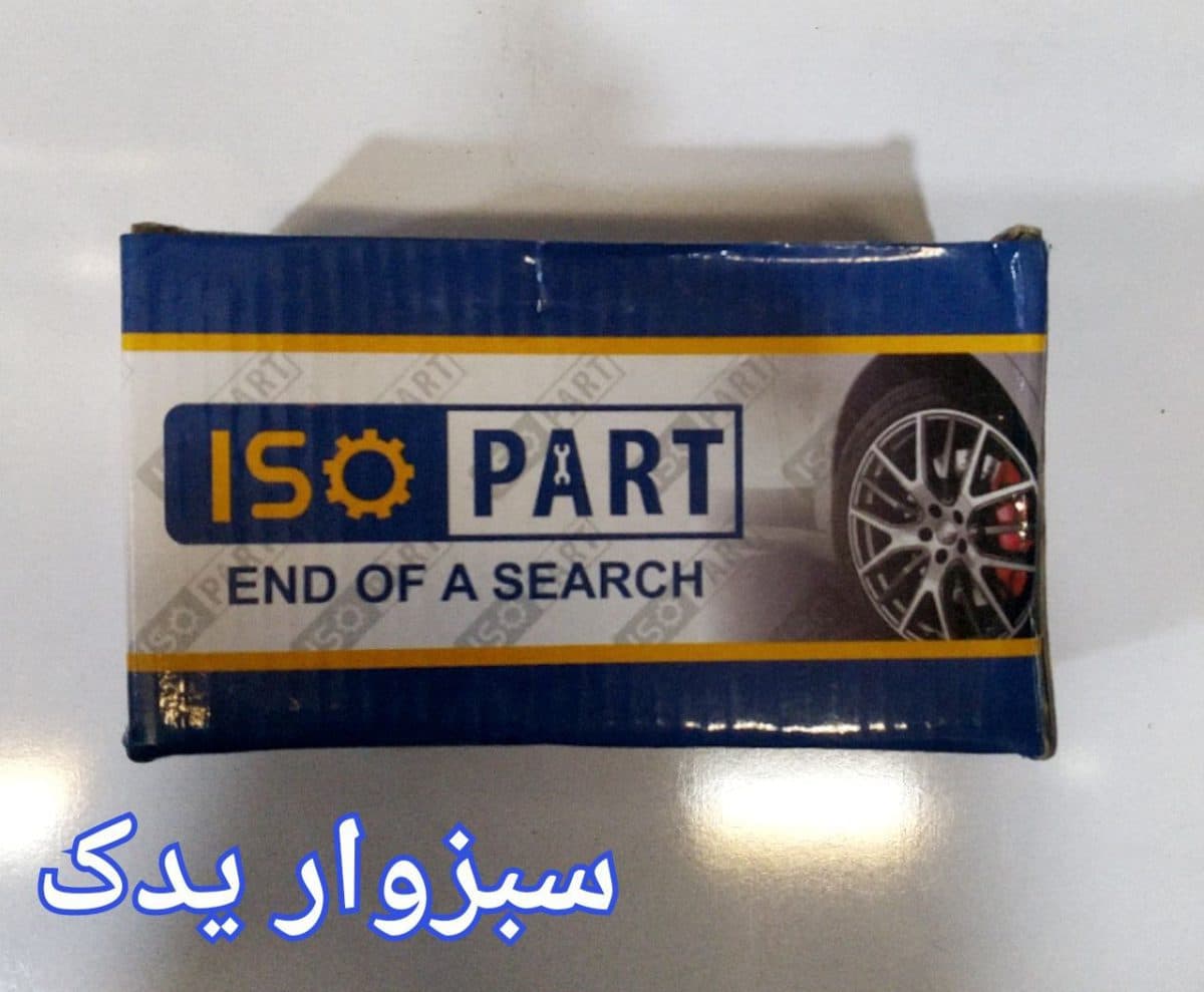 لنت ترمز چرخ جلو پژو 206 تیپ 4 و 5 و 6 برند ایزو پارت
