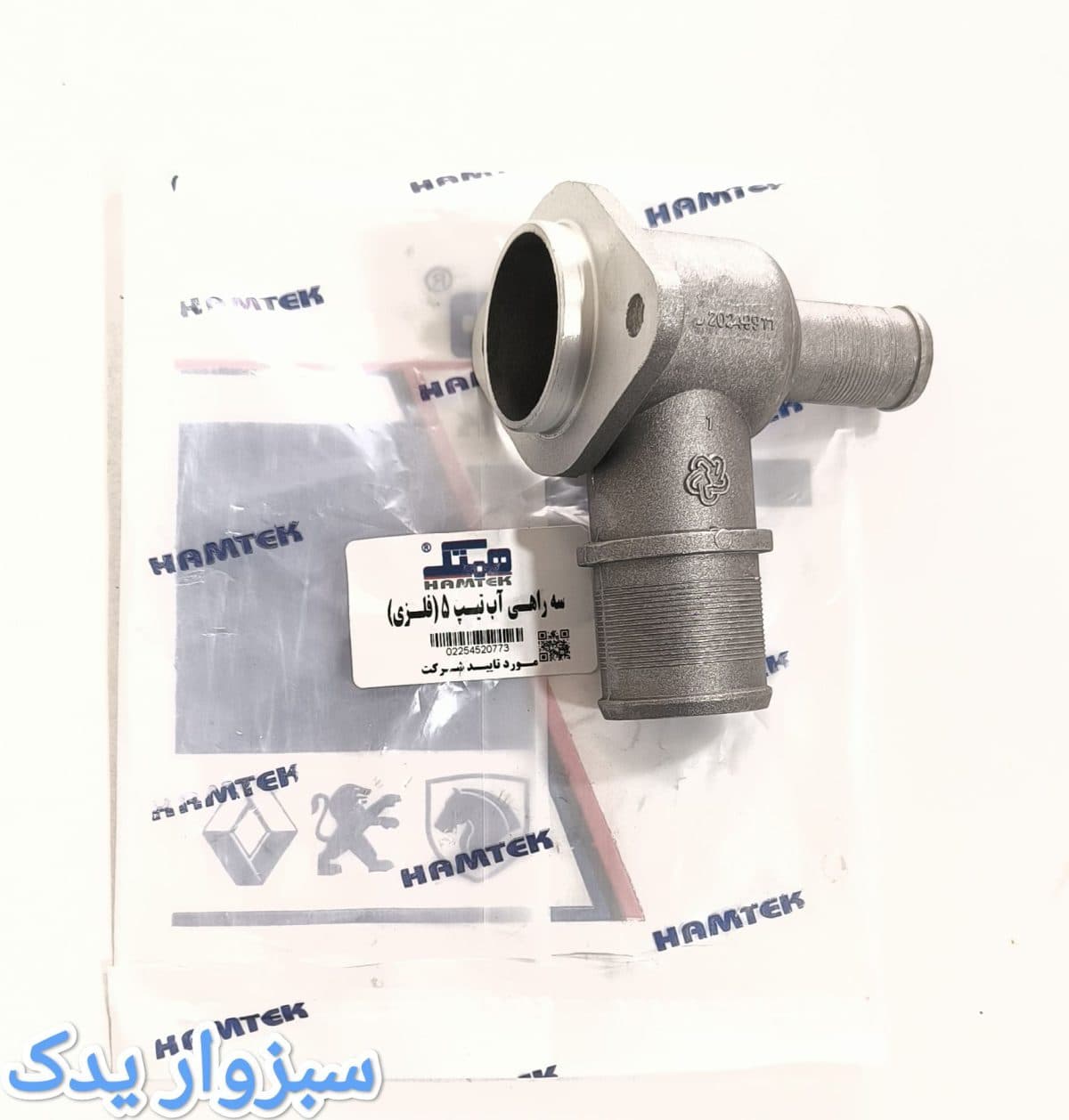 سه راهی آب تیپ 5 فلزی برند همتک