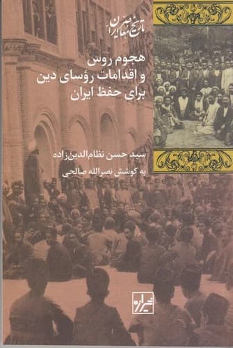 کتاب هجوم روس و اقدامات روسای دین برای حفظ ایران نشر شیرازه کتاب ما