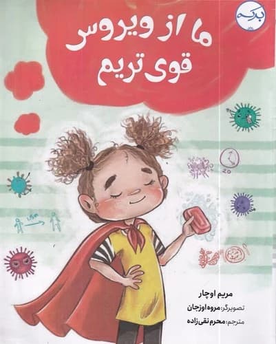 کتاب ما از ویروس قوی تریم نشر برکه