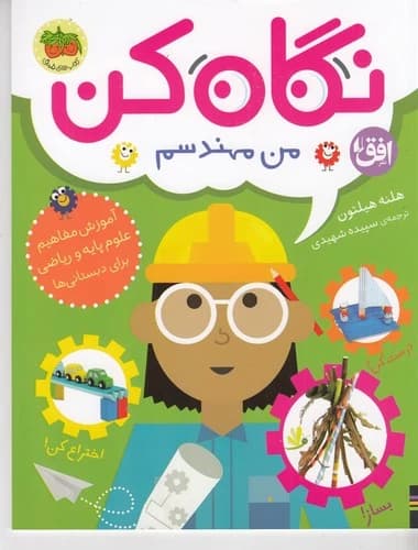 کتاب نگاه کن 4- من مهندسم نشر افق