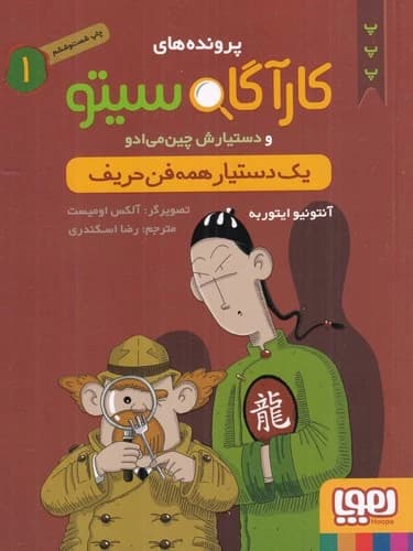 کتاب پرونده های کارآگاه سیتو و دستیارش چین می ادو 1- یک دستیار همه فن حریف نشر هوپا