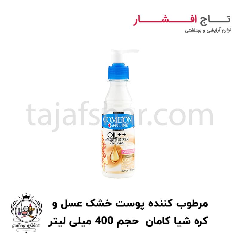 کرم ب کمپلکس پمپی شی باتر و عسل پوست خیلی خشک کامان حجم ۴۰۰ میلی لیتر