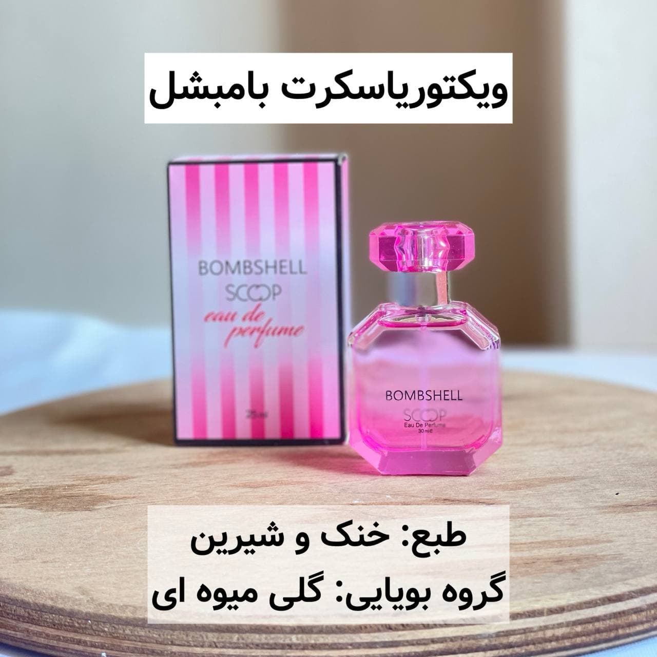عطر ویکتوریاسکرت بامبشل ۳۰ میل اسکوپ scoop