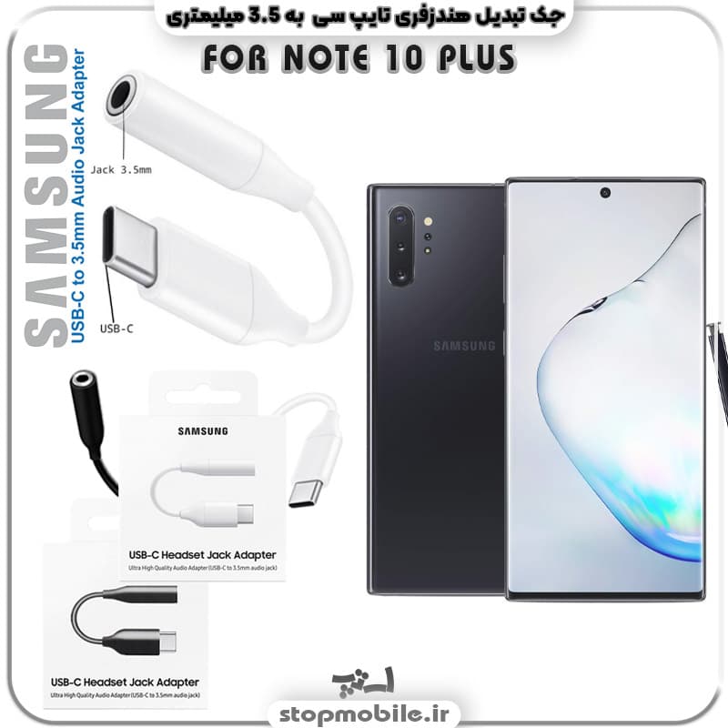 مبدل تایپ سی به صدا گوشی سامسونگ SAMSUNG NOTE 10 PLUS ( جک تبدیل هندزفری TYPE C به 3.5 میلیمتری )