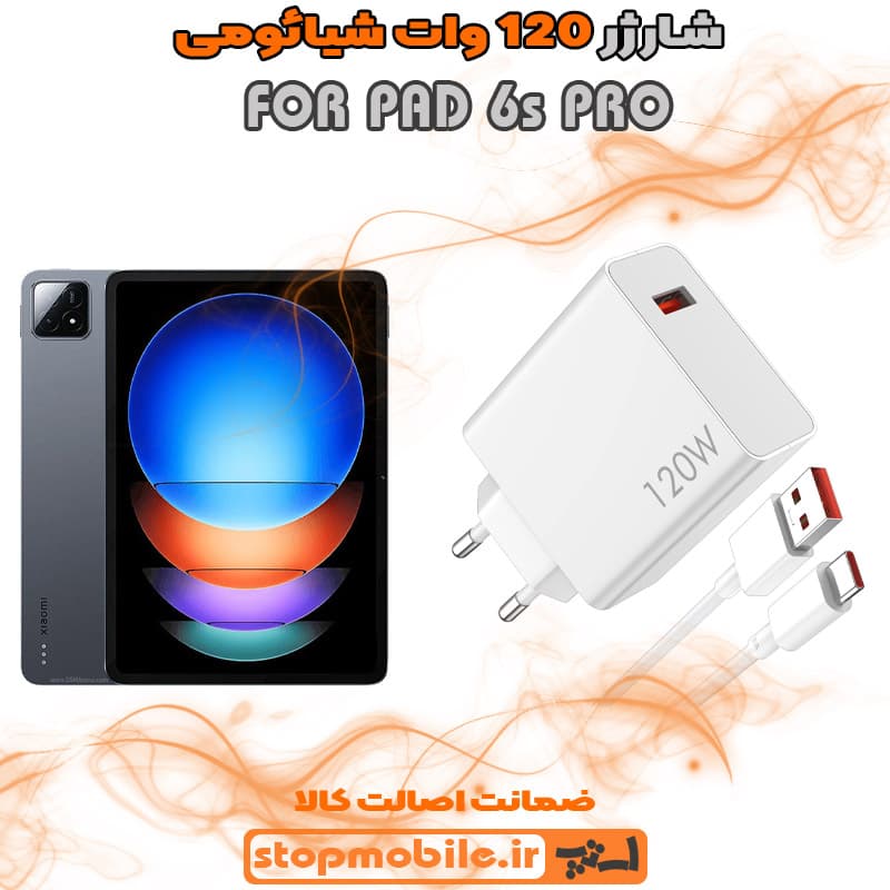 شارژر اورجینال سر کارتنی شیائومی 120 وات مناسب PAD 6s PRO
