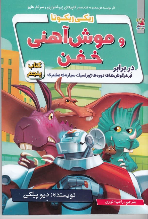 کتاب ریکی ریکوتا و موش آهنی خفن کتاب پنجم- در برابر ابرخرگوش های دوره ی ژوراسیک سیاره ی مشتری نشر سایه گستر