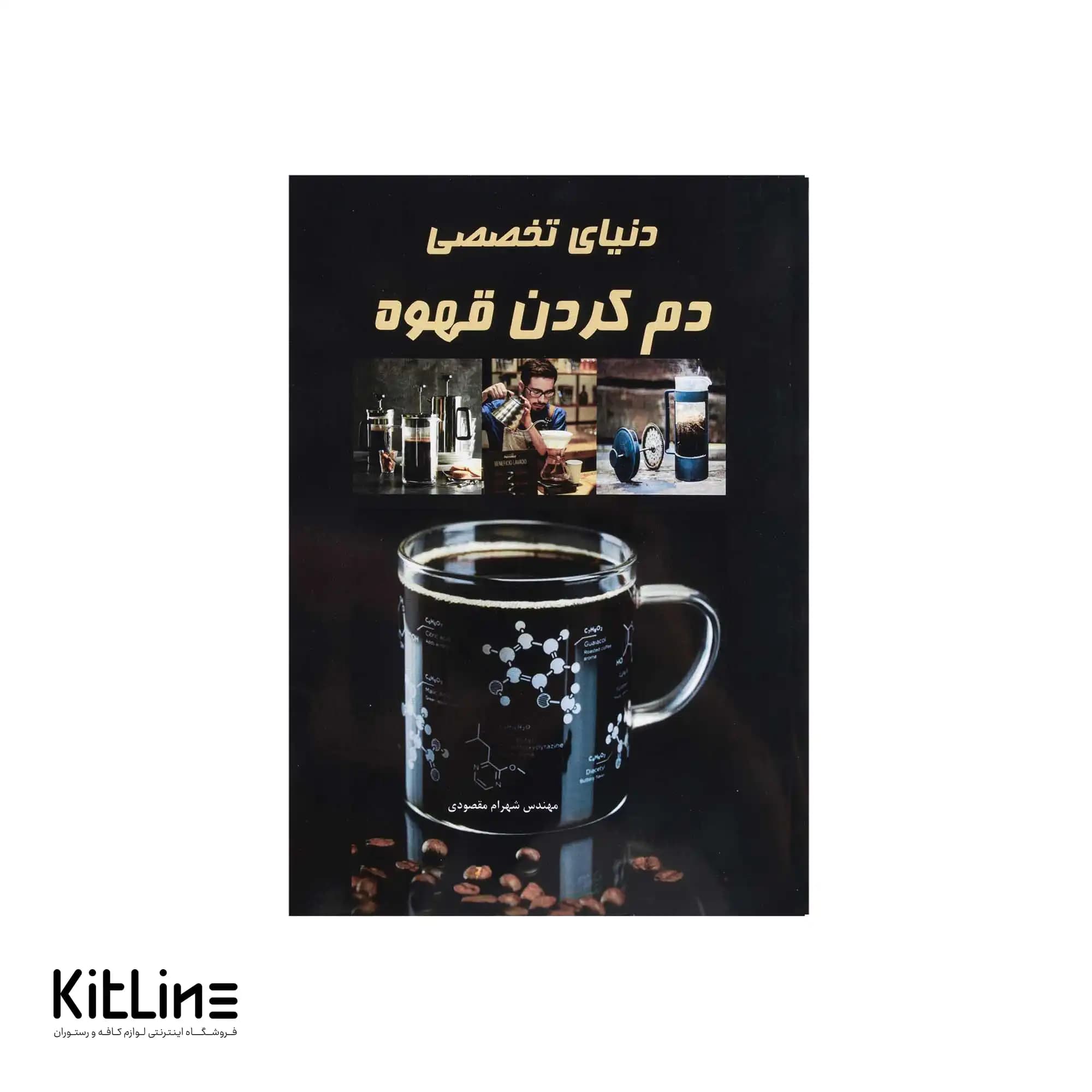 کتاب دنیای تخصصی دم کردن قهوه اثر شهرام مقصودی