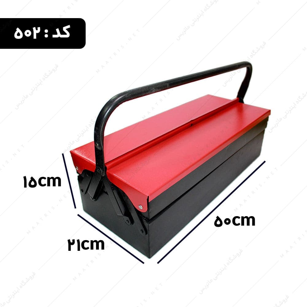 جعبه ابزار فلزی 2 طبقه 50 سانت کد 502 برند مدرن