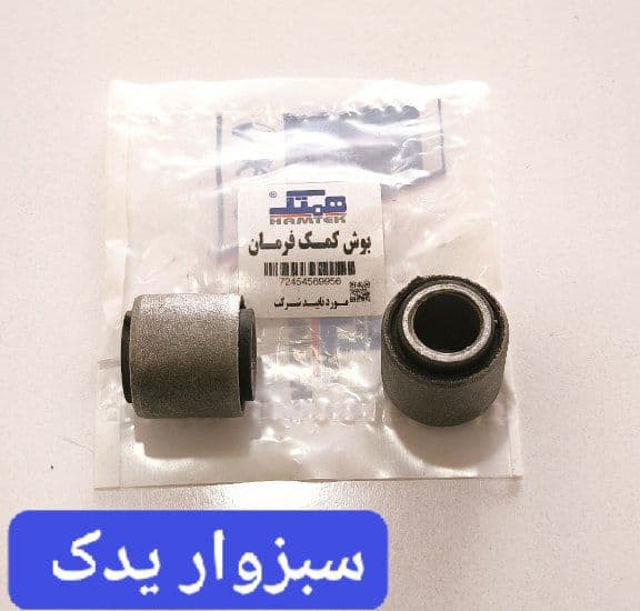 بوش کمک فرمان پژو 405 فلزی برند همتک