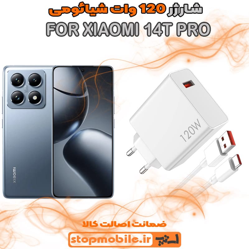 شارژر اورجینال سر کارتنی شیائومی 120 وات مناسب XIAOMI 14T – 14T PRO