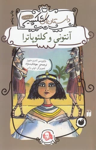 کتاب داستان های شکسپیر- آنتونی و کلئوپاترا نشر ذکر