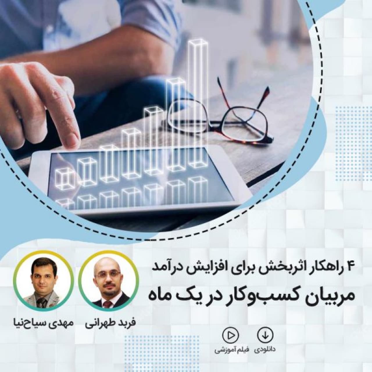 فیلم آموزش 4 راهکار اثربخش برای افزایش درآمد مربیان کسب و کار در یک ماه