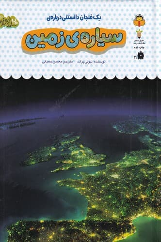 کتاب یک فنجان دانستنی درباره ی 36- سیاره ی زمین نشر نوشته