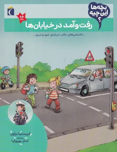 کتاب بچه ها این چیه؟ رفت و آمد در خیابان ها نشر محراب قلم