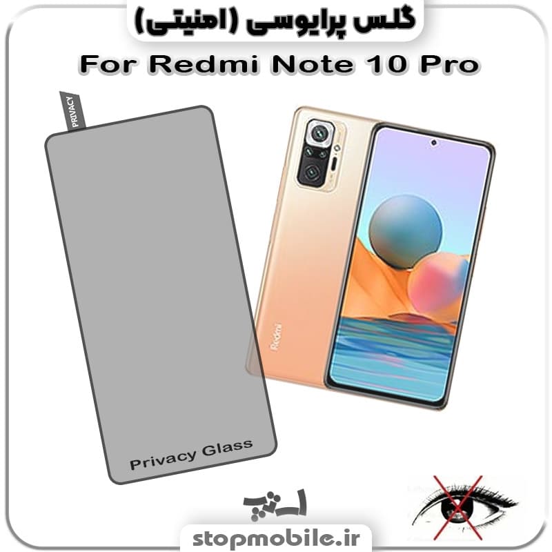 گلس پرایوسی شیائومی Redmi Note 10 Pro
