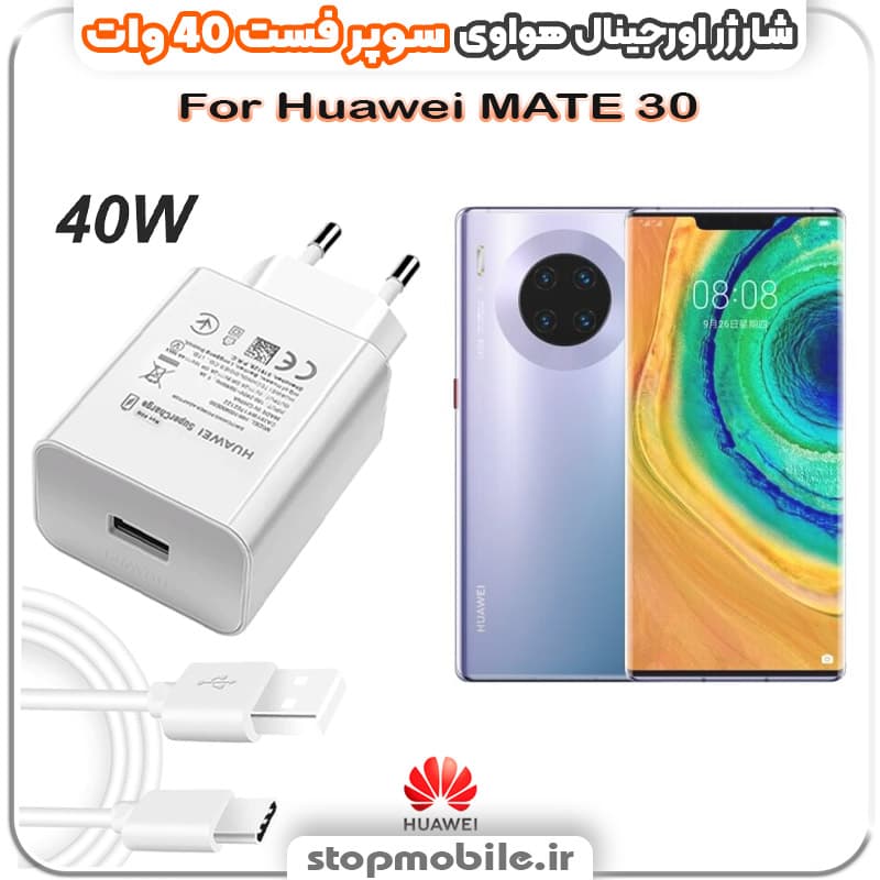 شارژر اورجینال سوپر فست 40 وات هواوى مدل Huawei MATE 30