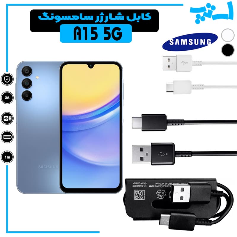 کابل شارژر گوشی سامسونگ A15 5G از نوع تایپ سی Type-C