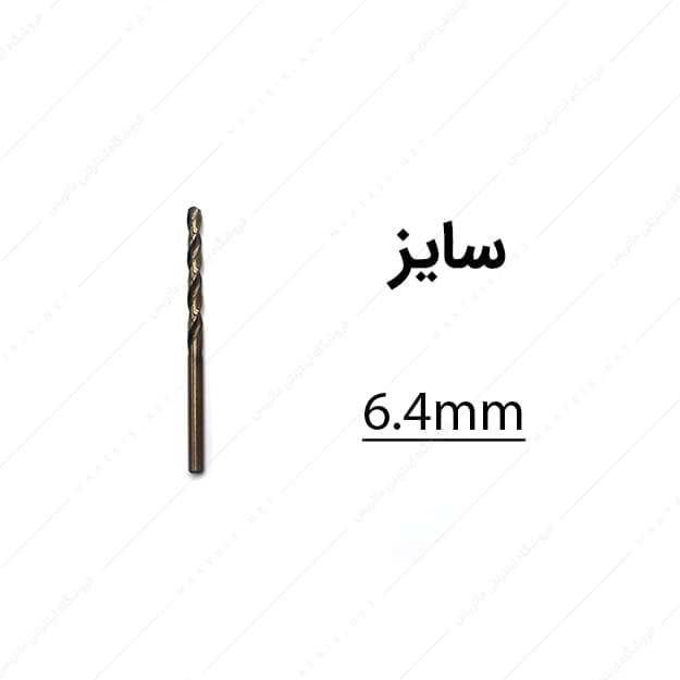 مته کبالت قطر 6.4 میلی متر
