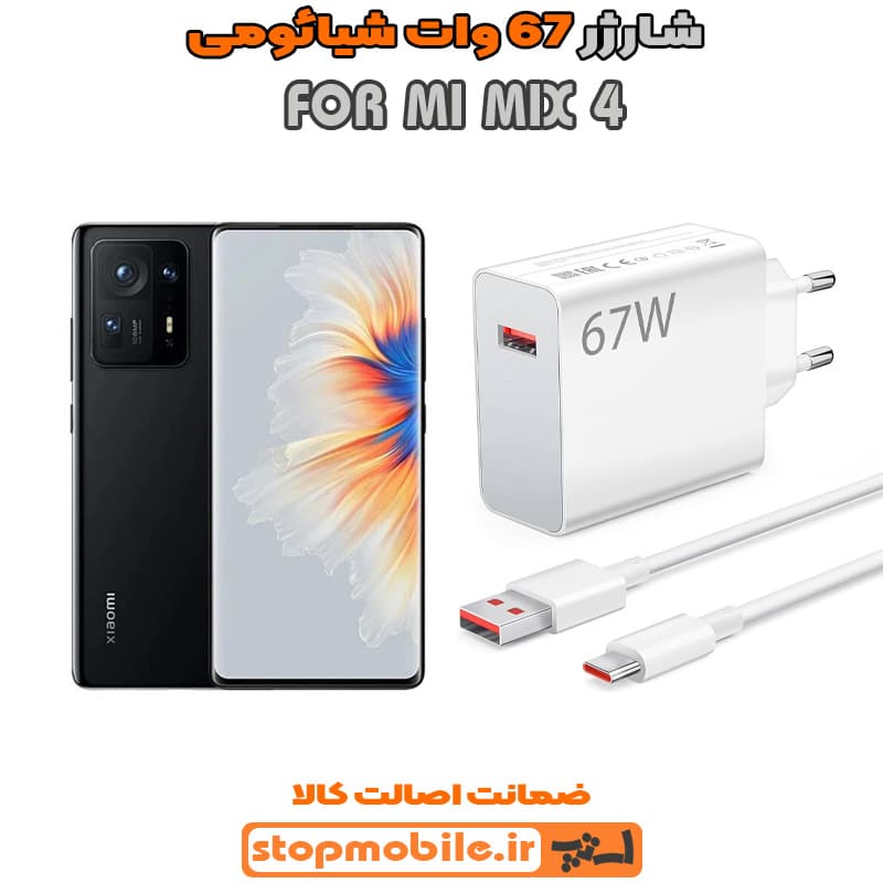 شارژر اورجینال سرکارتنی شیائومی 67 وات مناسب MI MIX 4