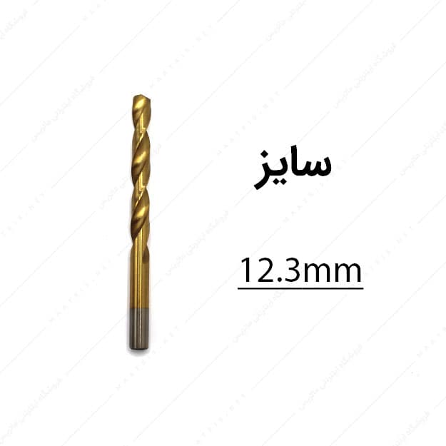 مته HSS قطر 12.3 میلی متر