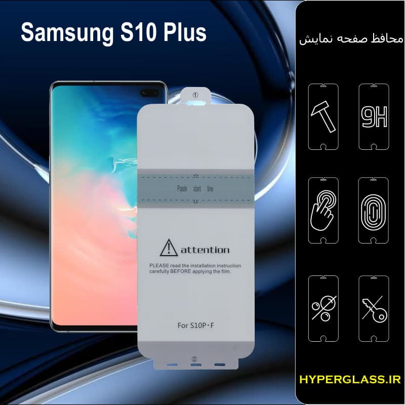محافظ صفحه نمایش هیدروژلی سامسونگ S10 Plus