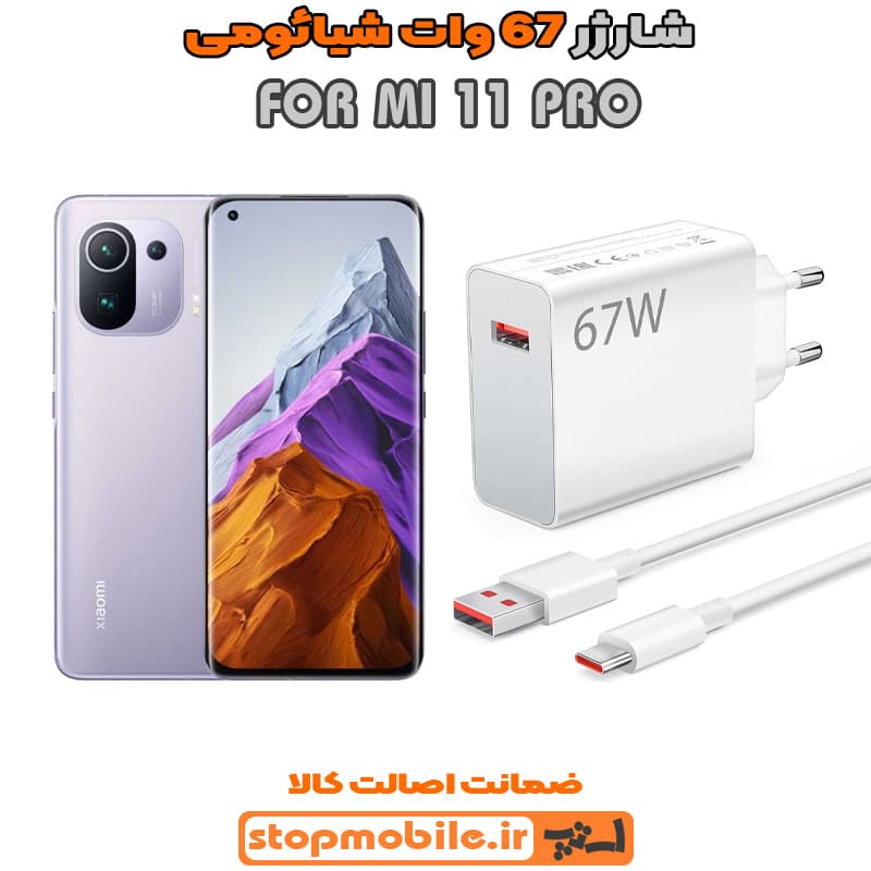 شارژر اورجینال سرکارتنی شیائومی 67 وات مناسب MI 11 PRO