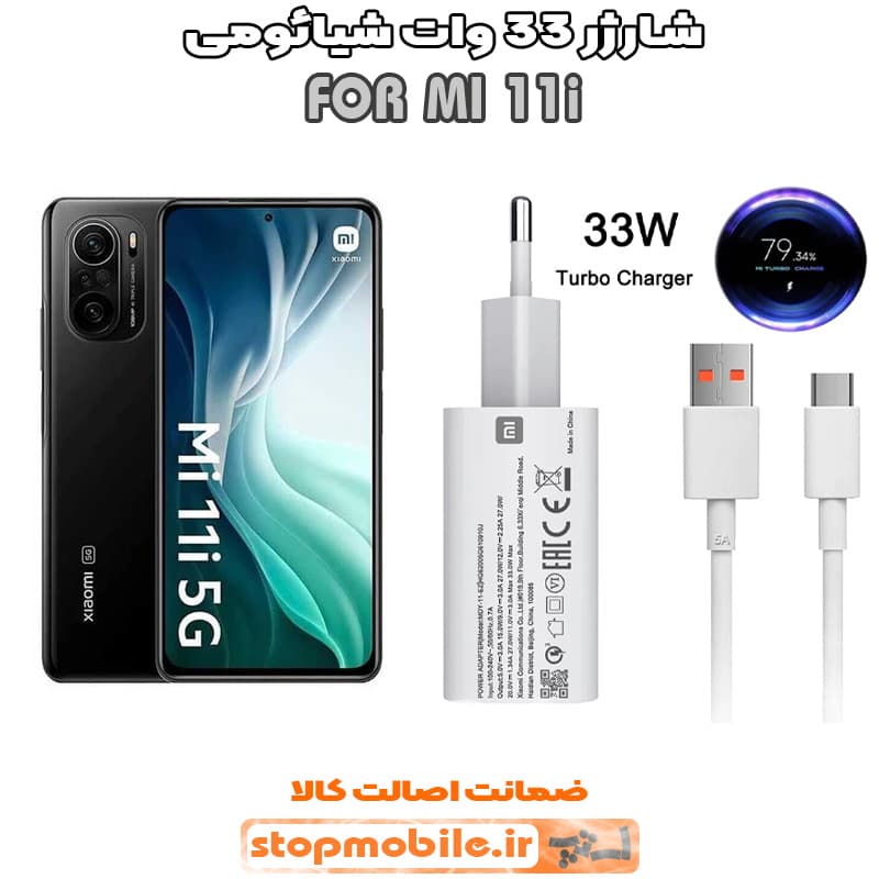 شارژر اورجینال شیائومی مدل MI 11i مدل سوپر فست 33 وات