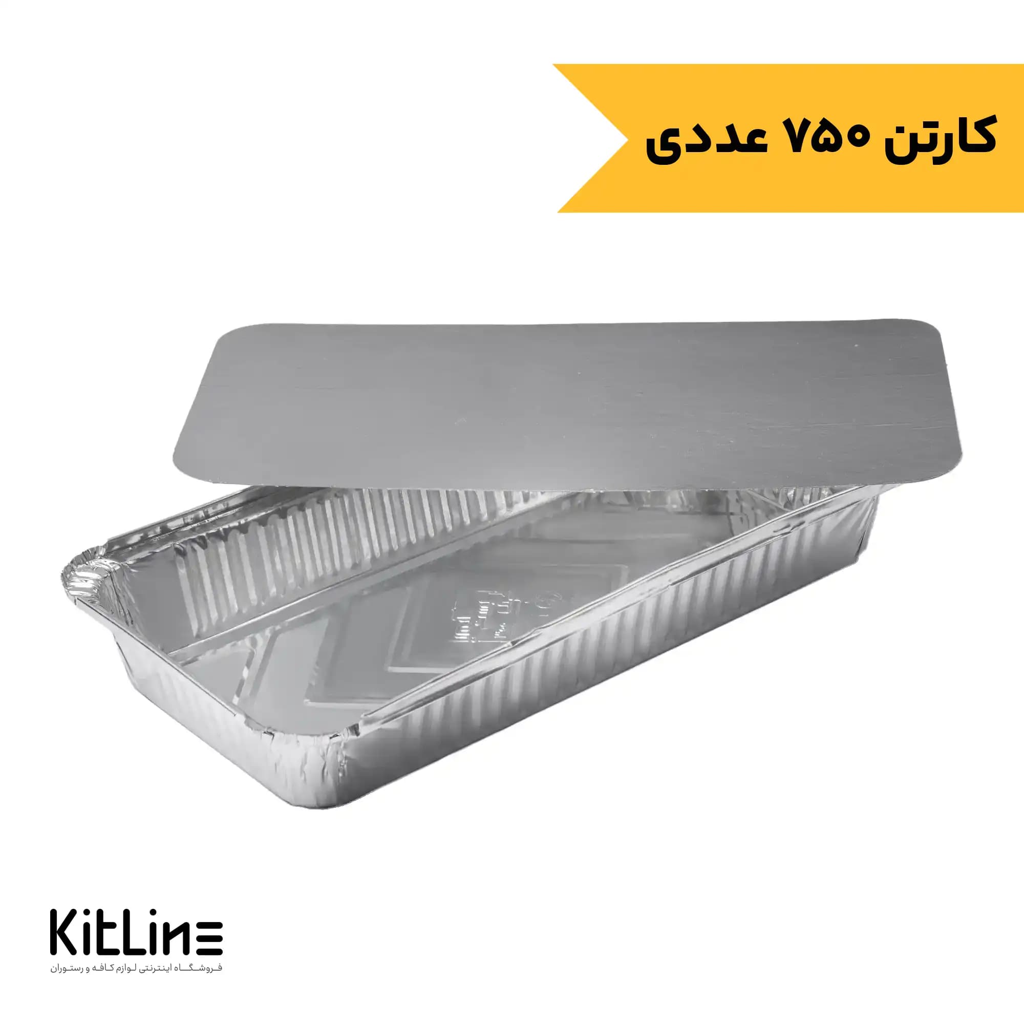 ظرف آلومینیومی یکبار مصرف ۱۶.۵×۳۱.۵ سانتیمتری با در کد ۳۰۰ کیمیا (کارتن ۷۵۰ عددی)