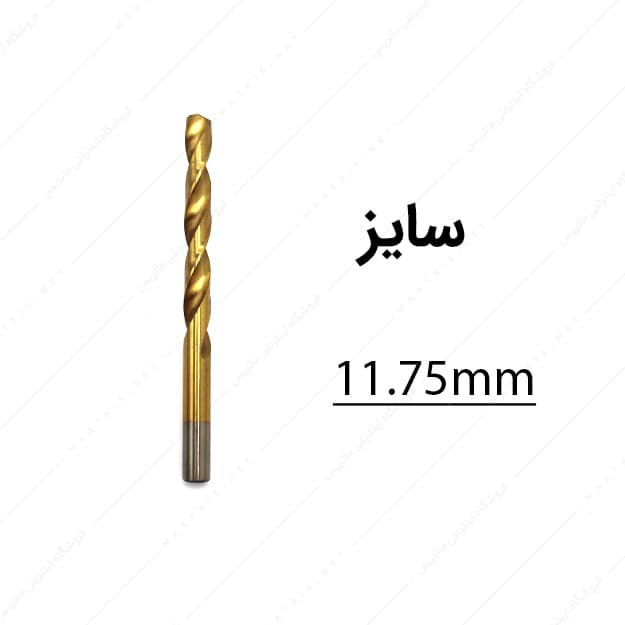 مته HSS قطر 11.75 میلی متر