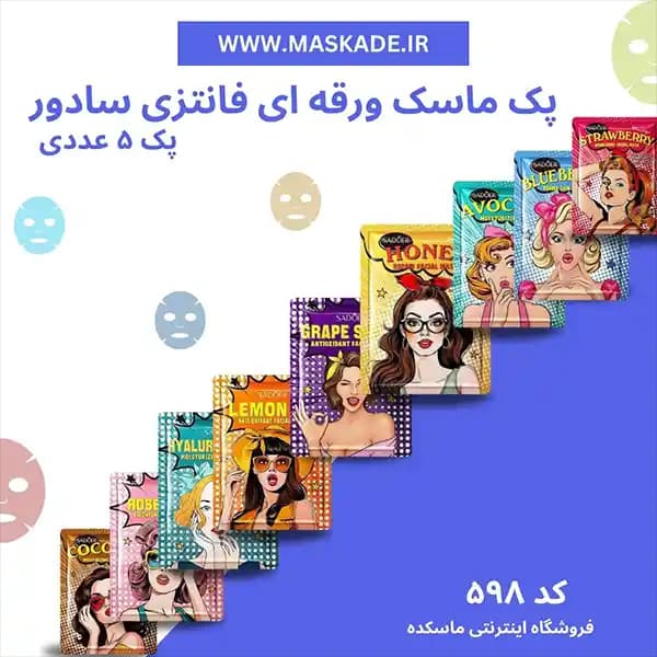 پک ماسک ورقه ای فانتزی سادور