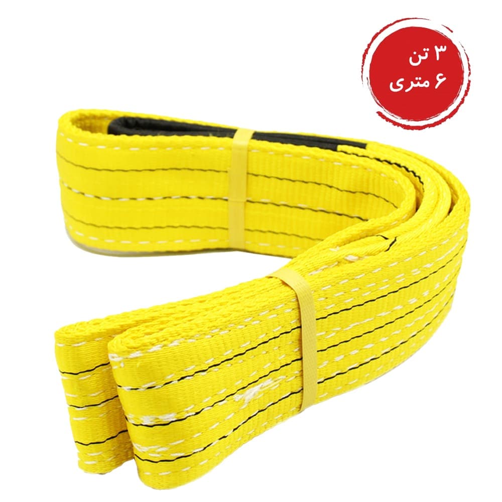 تسمه حمل بار 3 تن - زرد-6 متر
