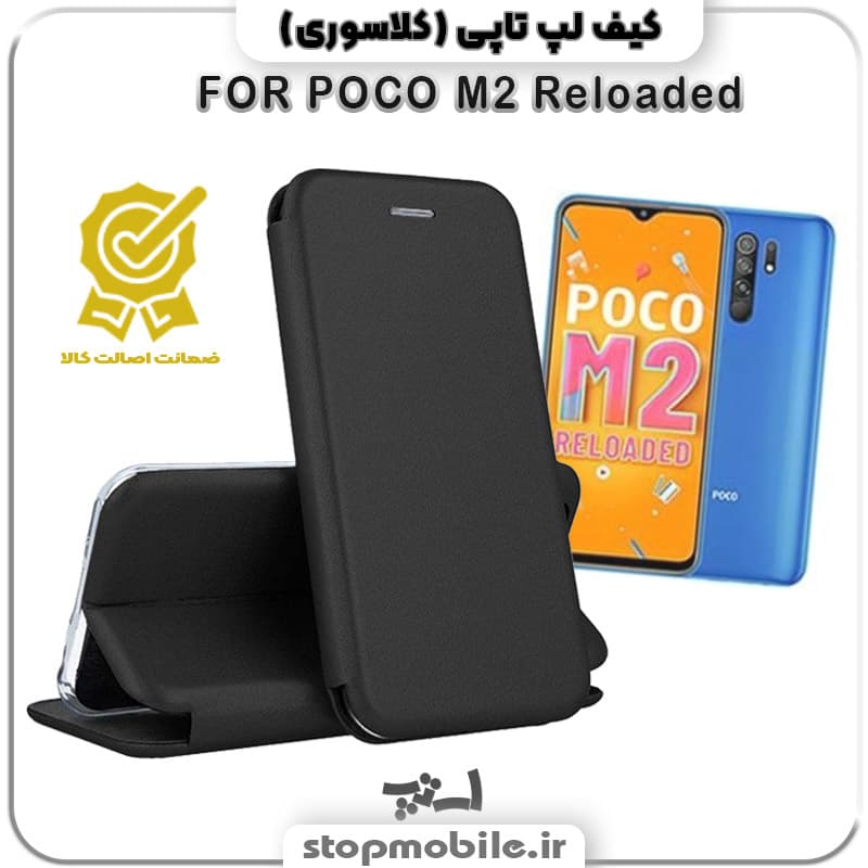 کیف لپ تاپی گوشی POCO M2 Reloaded