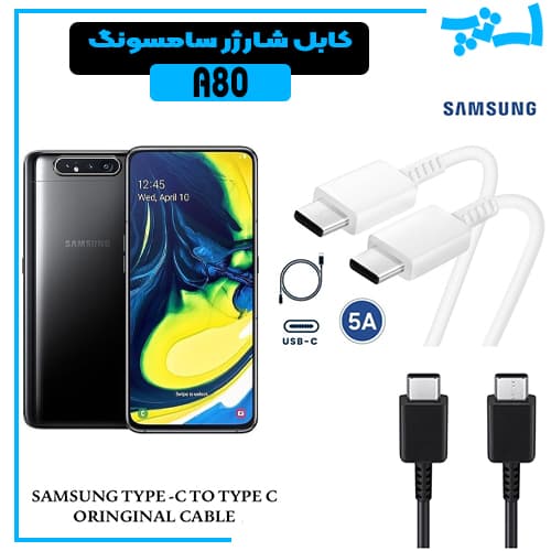 کابل شارژر سامسونگ A80 از نوع 2 سر تایپ C