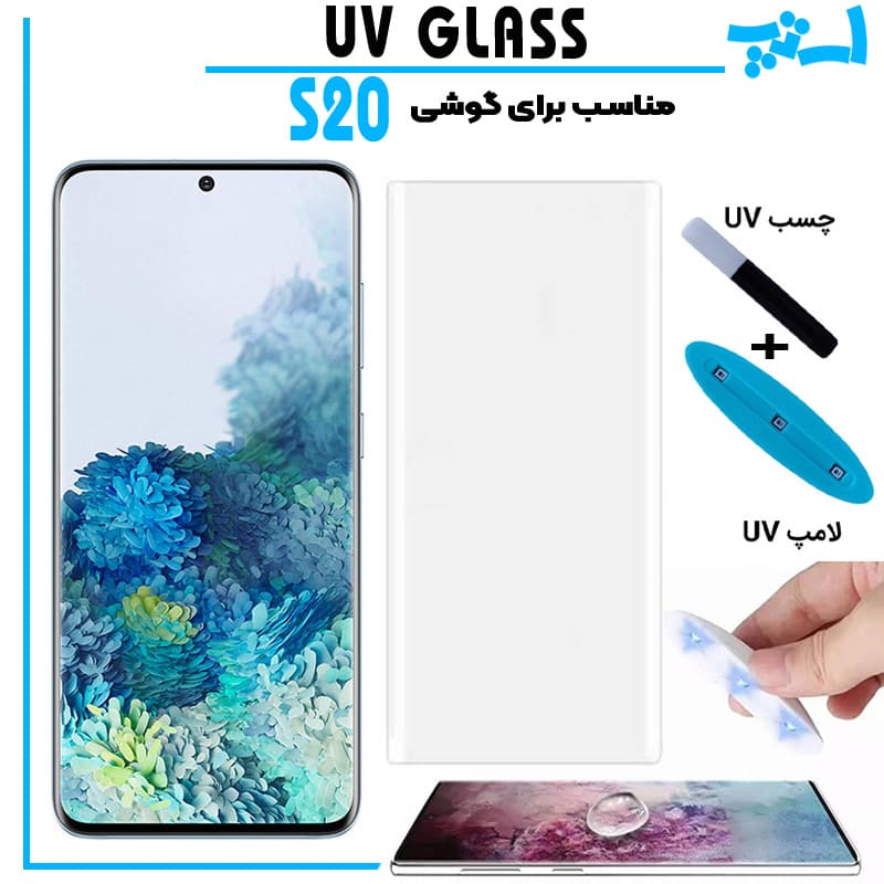 گلس یو وی سامسونگ Galaxy S20 گلس UV