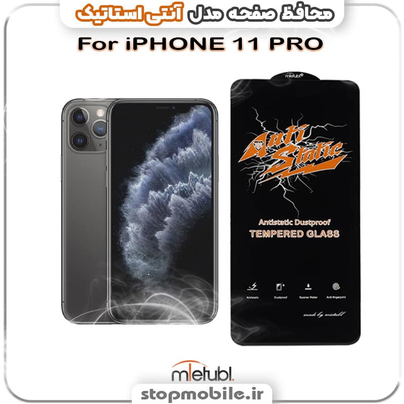 گلس آیفون 11 پرو – IPHONE 11 PRO مدل آنتی استاتیک برند MEITUBL