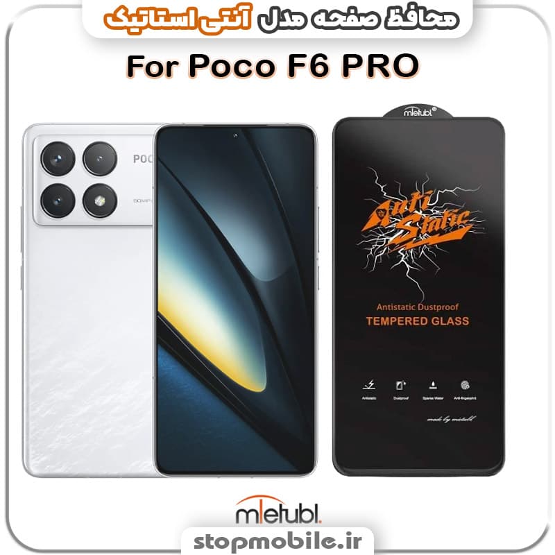 گلس شیائومی POCO F6 PRO مدل آنتی استاتیک برند MEITUBL