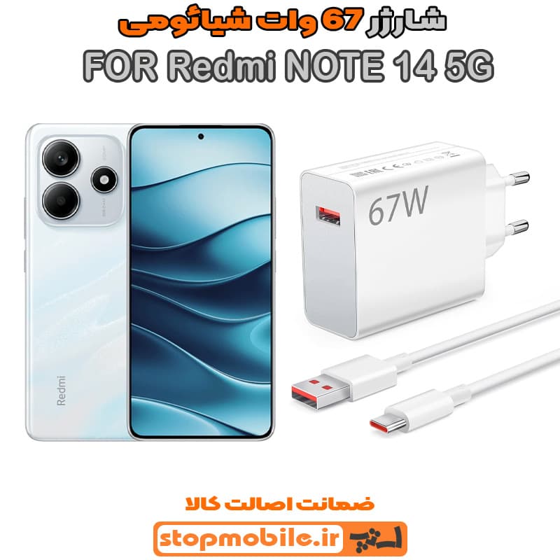 شارژر اورجینال سر کارتنی شیائومی 67 وات مناسب XIAOMI NOTE 14 5G