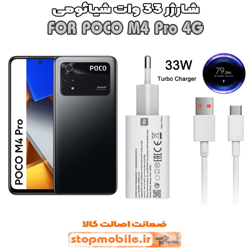 شارژر اورجینال شیائومی مدل POCO M4 Pro 4G مدل سوپر فست 33 وات