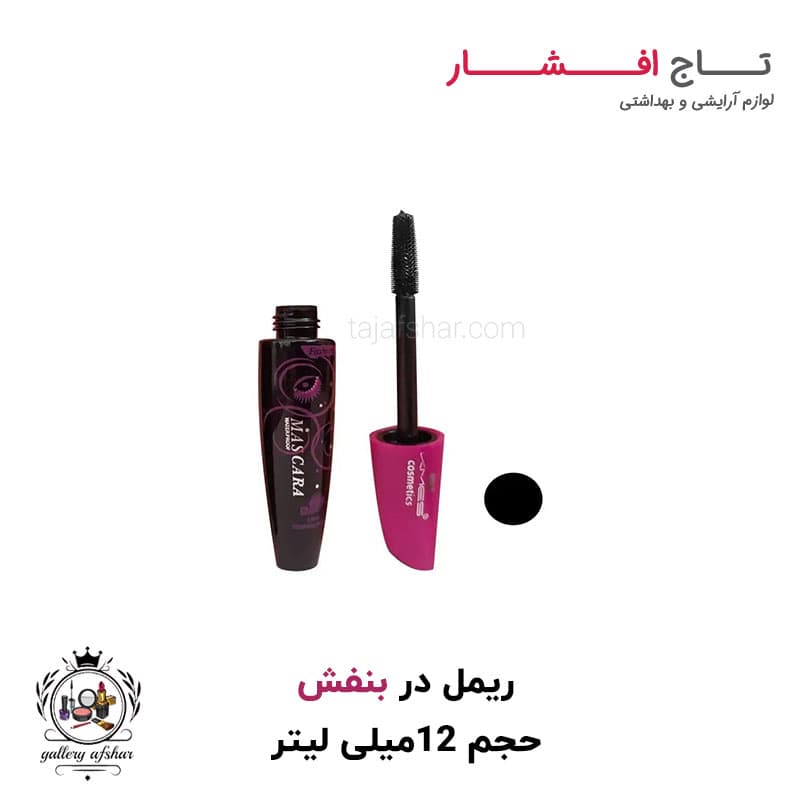 ریمل در بنفش کمس با قابلیت ماندگاری بالا