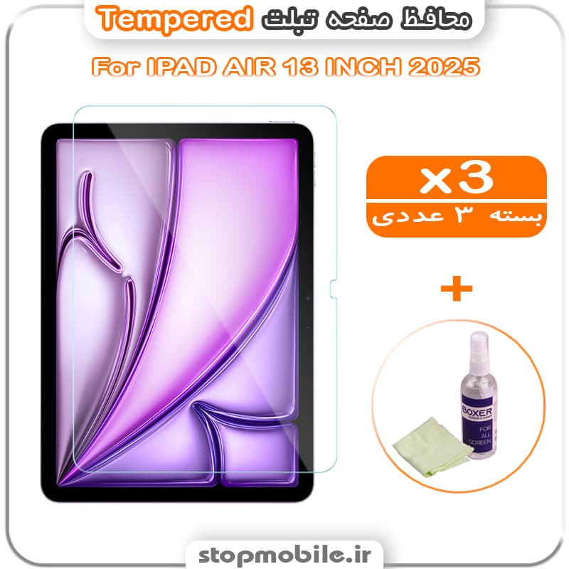 محافظ صفحه IPAD AIR 13 INCH 2025 مدل Tempered (پک سه عددی + کلینر)