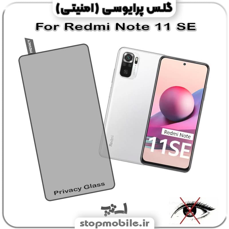 گلس پرایوسی شیائومی Redmi Note 11 SE